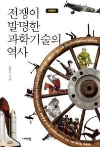 전쟁이 발명한 과학기술의 역사 [개정판]
